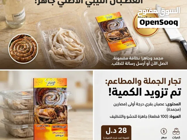 مصارين بقر مجمد وجاهزه