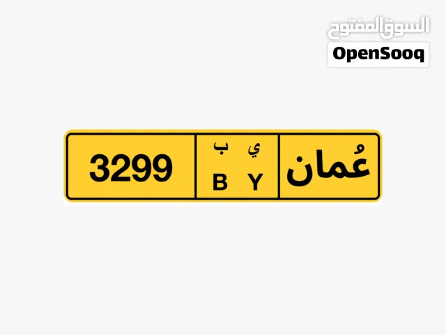 للبيع الرقم 3299 / ب ي