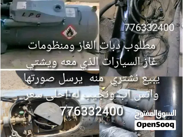 نشتري جميع انواع دبات الغاز السيارات  ومنظومات الغاز السيارات