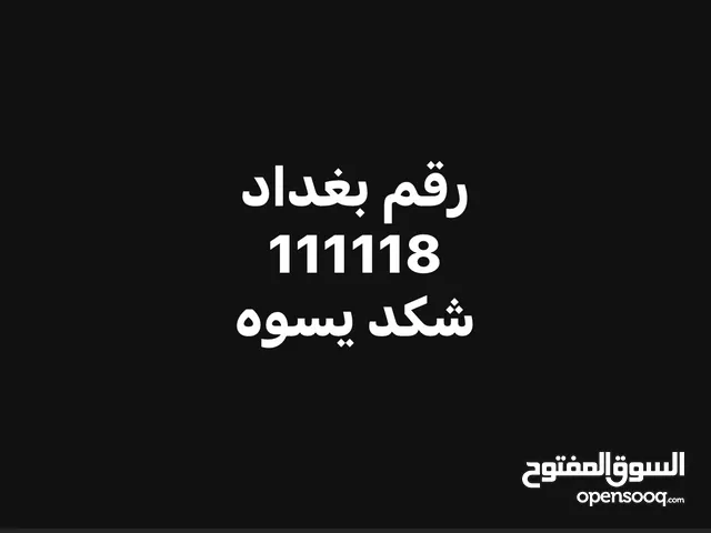 رقم بغداد اتصل لمعرفت التفاصيل