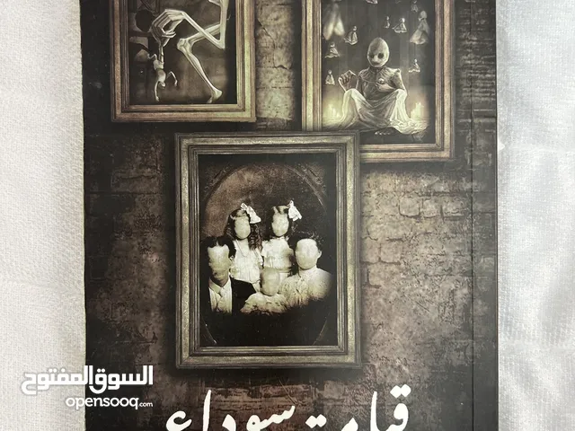 رواية (قيامة سوداء) - متحف الاسرار واللوحات المسكونة رعب وغموض من تأليف معصومة بو حمد