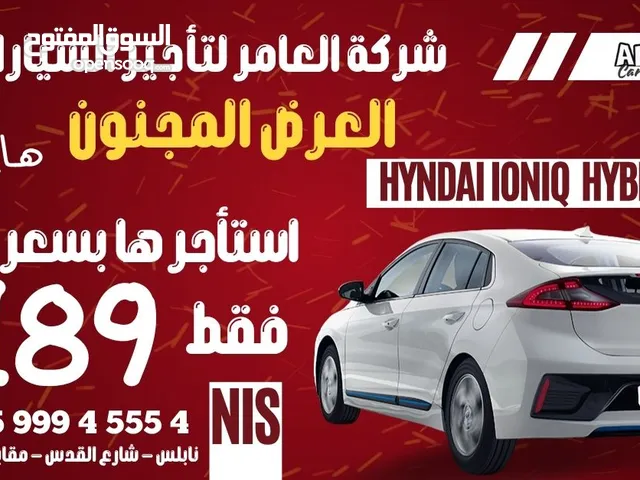 استأجر سياره موديل 2023 بسعر 89 شيقل