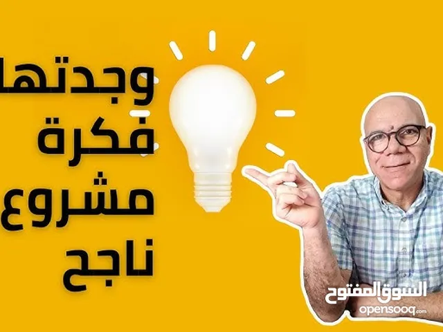 فرصة استثمارية مطلوب شريك ممول لمشروع ربحه 400%