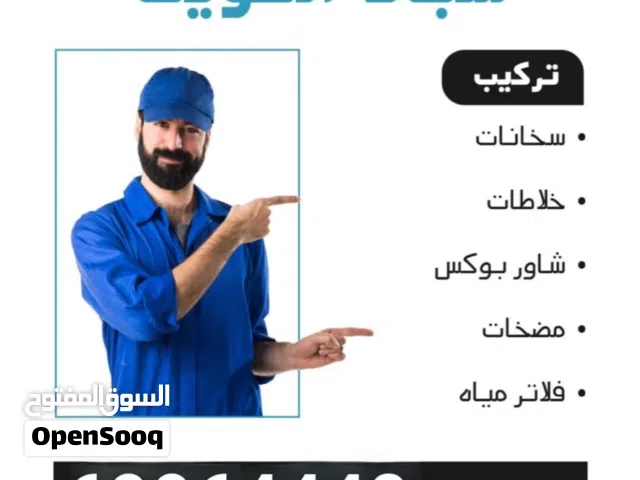 مقاول ابو احمد صحي