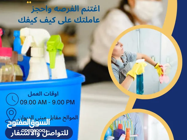 عاملات بأسعار تنافسية مع جودة ممتازة لا تجدها الا معنا في مكتب الخدمات الإستثنائية