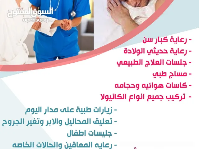 خدمات رعايه طبيه منزليه متكامله لخدمتك أينما كنت نحن نهتم بصحتك وصحه مريضك ورعايته حديثي الولادة