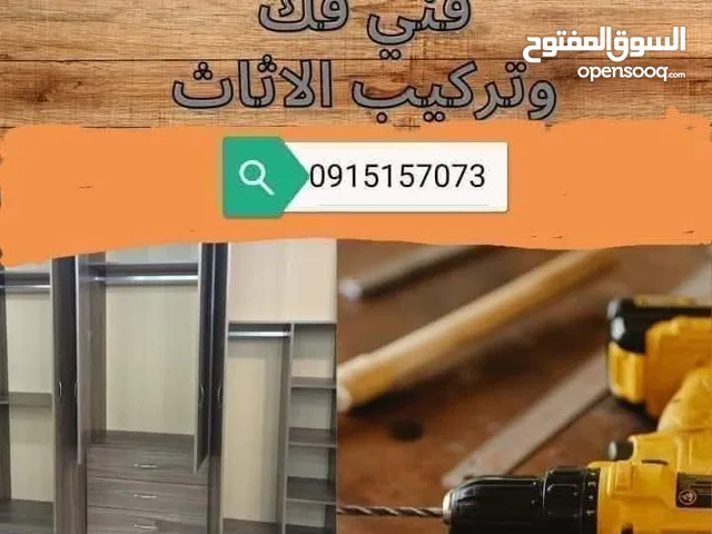 فني فك وتركيب وصيانة الأثاث المنزلي والمكتبي والمطابخ وتركيب الستائر والشاشات للتواصل واتساب