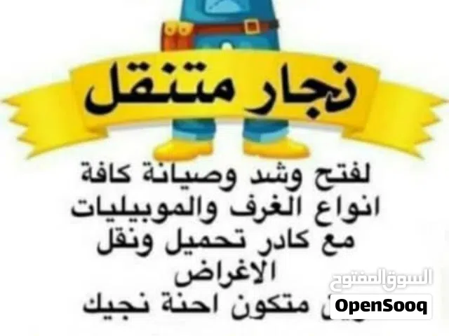 نجار غرف تركي مكتبي فتح شد نقل