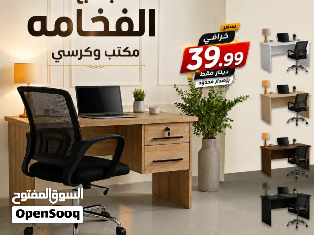 كرسي +مكتب -مكاتب -كراسي -كرسي -مكتب -كرسي فخم -مكتب فخم - مكتب دراسي -كرسي شركات  اثاث مكتبي