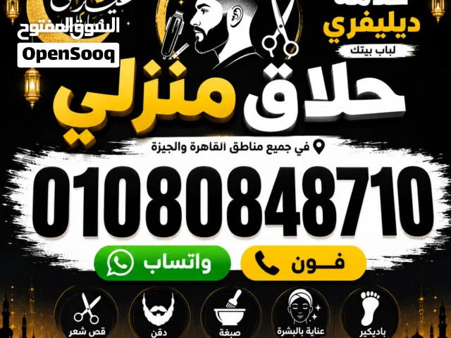 حلاق منزلي ديليڤري بالقاهرة والجيزة & delivery barber service home