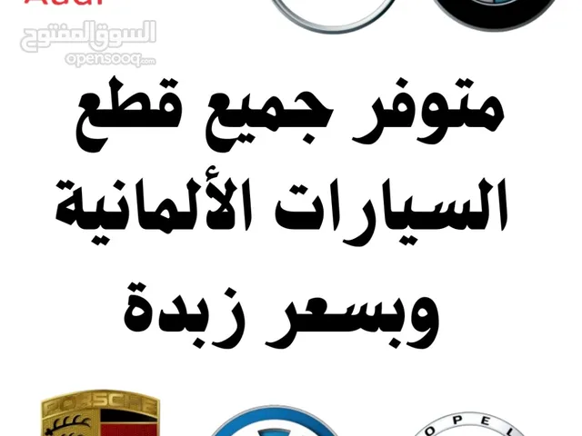 متوفر عندنا جميع قطع الغيار الالماني مرسيدس بيام دابليو اودي فولكسفاجن Mercedes bmw audi Volkswagen