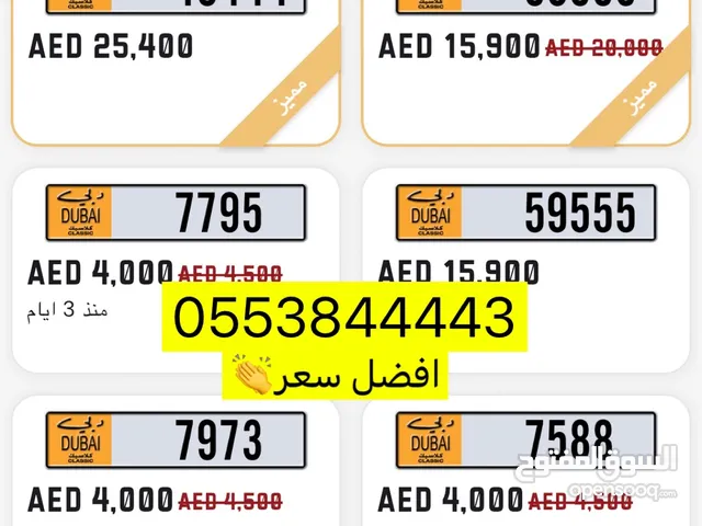ارقام كلاسيك دبي للبيع افضل سعر متوفر رباعي وخماسي وتشكيلات جميله