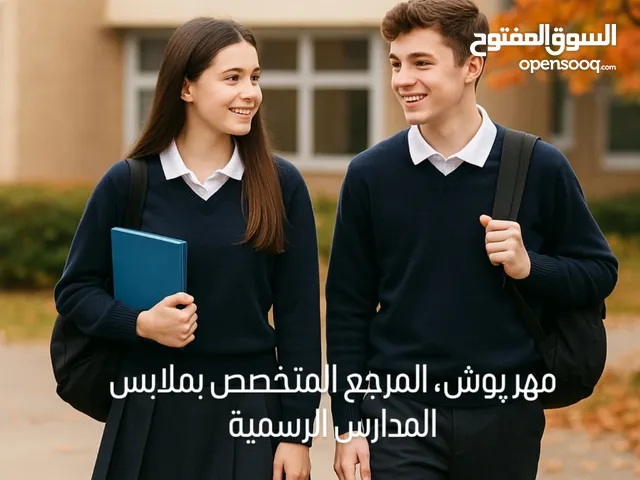 ويّا زي مدرسي أنيق ومرتب، كل يوم دراسي يبتدي