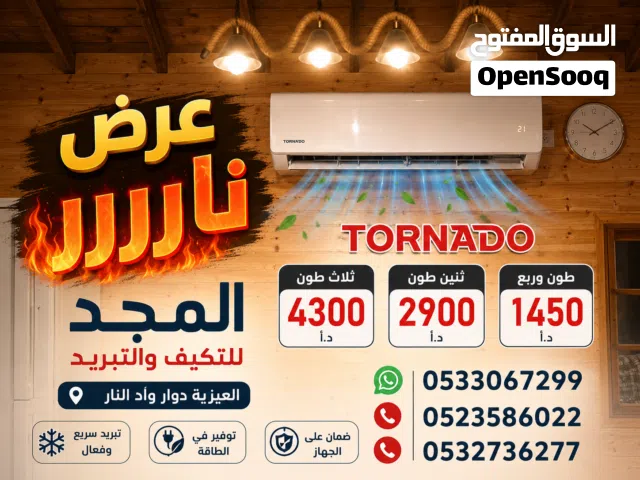 مكيف تورنادو طن وربع شامل التركيب وصف الإعلان: مكيف تورنادو جديد طن وربع شامل التركيب ا