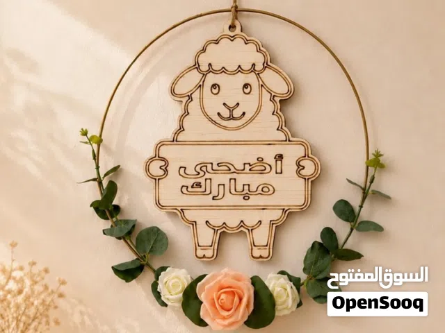 ديكورات عيد الاضحى