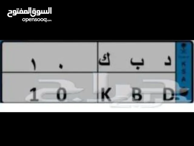 لوحة نقل خاص د ب ك 10