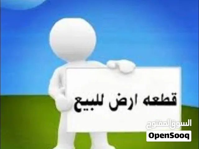 قطعة أرض للبيع في بالعون