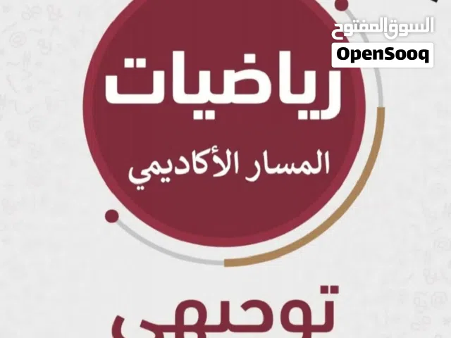 معلمة رياضيات توجيهي خبرة 20 عام لكافة الفروع والمناهج الوطنية والدولية