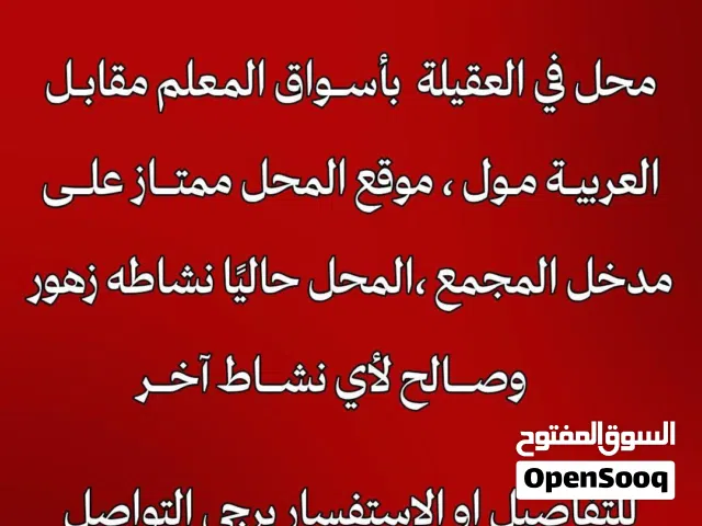 محل تجاري في مجمع المعلم في العقيلة