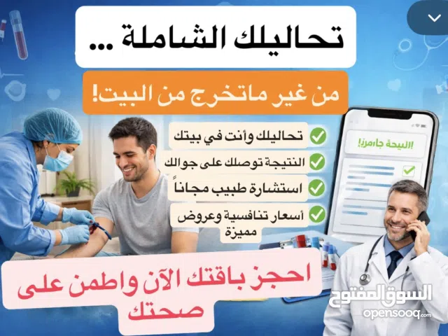 تحاليل شاملة لصحة الجسم (عرض لفترة محدودة)