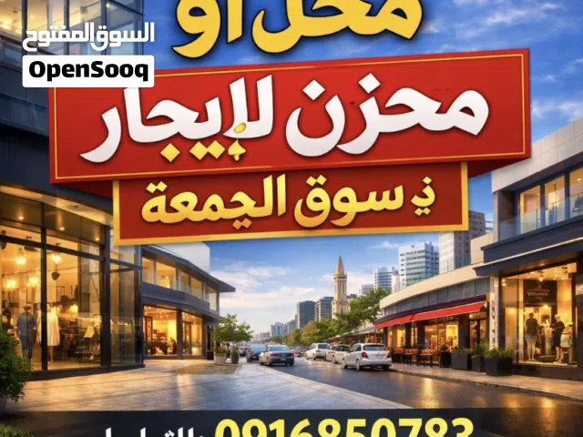 محل أو مخزن للإيجار