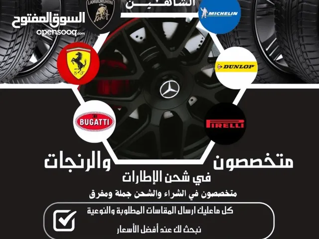 بيع ونقل كفرات والجنوط من الامارات الى السعوديه الدفع بعد الاستلام