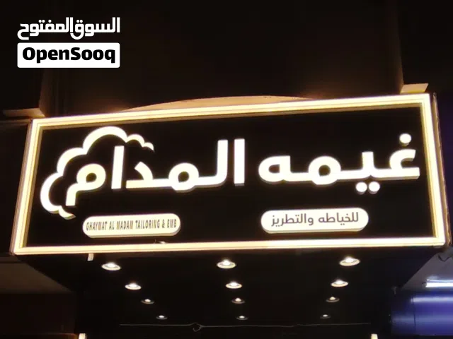 للبيع محل مخاوير نسائي جاهز للعمل في المدام