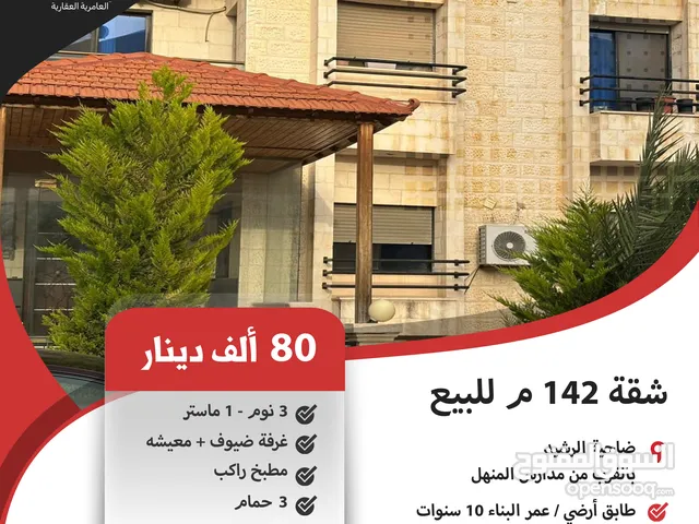 شقة ارضيه 142 م للبيع في ضاحية الرشيد / بالقرب من مدارس المنهل .