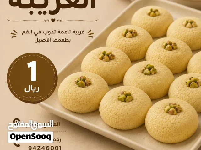 حلاوة الغريبه