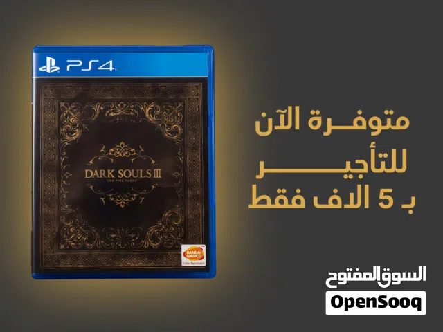 متوفرة الآن اقراص سلسلة Dark Souls للتأجير