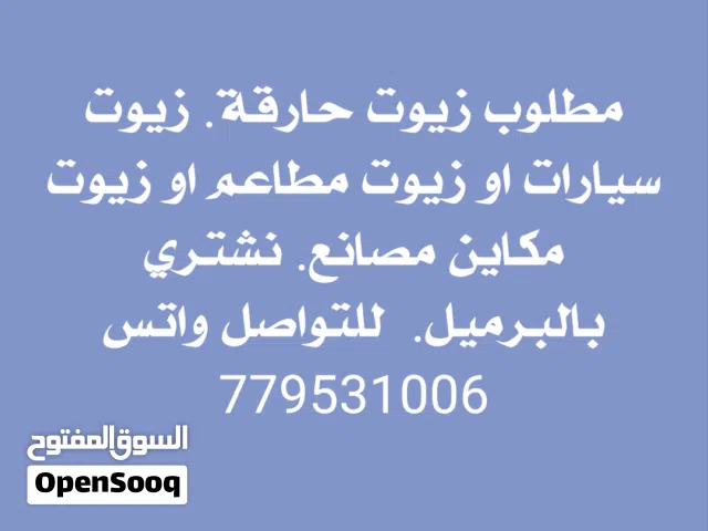 مطلوب زيوت حارقة