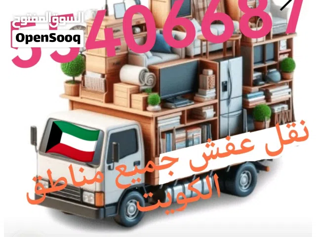 وانيت نقل عفش جميع مناطق الكويت فكك تركيب جميع شركات الاساس الجديد والمستعمل وانيت نقل عفش