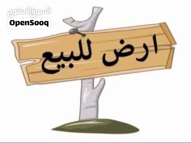 قطعة أرض واجهتين للبيع مساحتها 380 تصنيفها ت3 فريضة شرعية  سن الشراء الاصلي  ملك مقدس