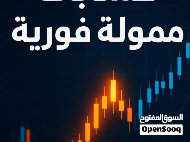 حسابات  تداول ممولة فوري ( اقرأ الوصف للفهم )