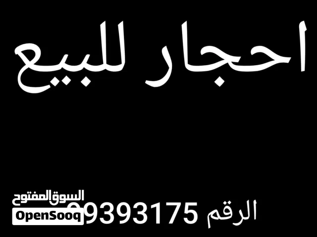 احجار للبيع باسعار مناسبه