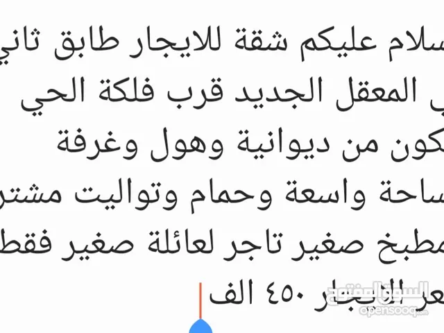 شقة طابق ثاني للايجار المعقل