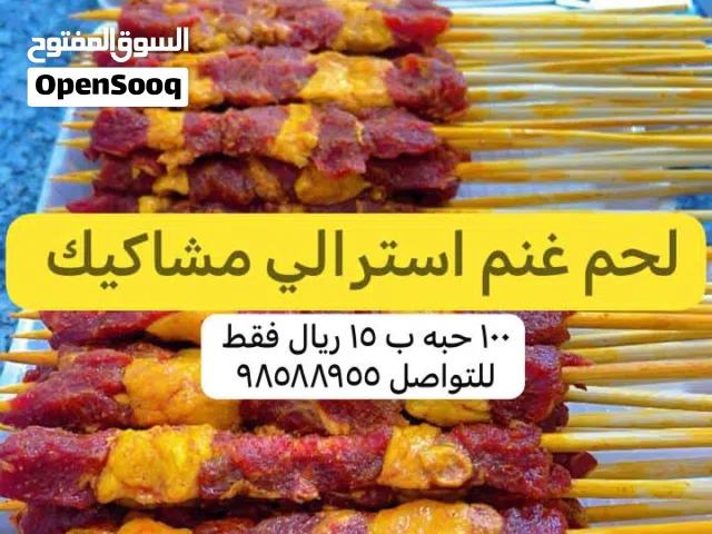 لحم خروف أسترالي 100 حبة ب 15 ريال فقط