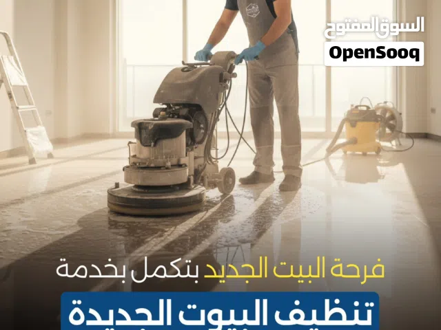 خدمة تنظيف بيتك الجديد