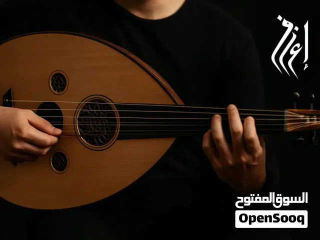 لمن يرغب بتعلم العزف على آلة العود