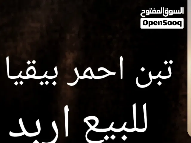 تبن احمر للبيع اربد نعيمه