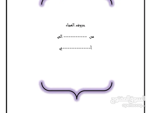 ملف تعلم الحروف العربية عمل بحوث دراسية ابتدائي و متوسط و ثانوي عربي فقط ويوجد تعديل على البحوث