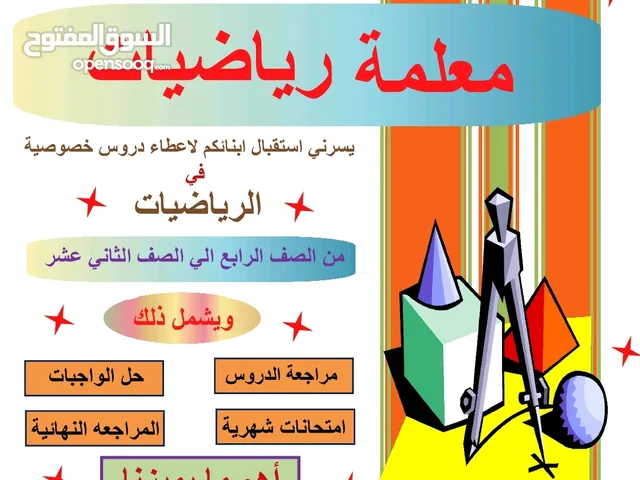 معلمة رياضيات للصف الثاني عشر 12 للدور الثاني خبرة بالمناهج العمانية كامبريدج