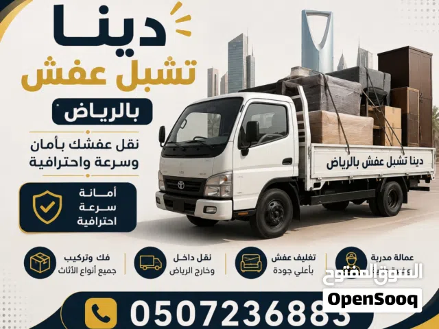 دينا طش اثاث قديم بالرياض