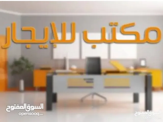 مكتب للايجار