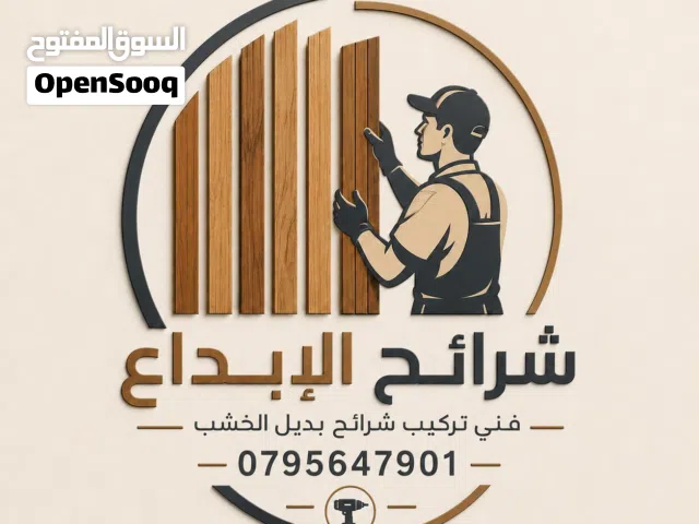 لتركيب بديل الخشب والرخام