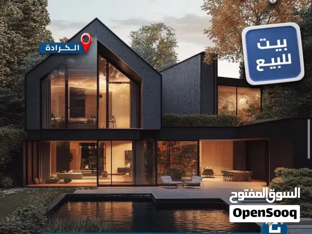 منزل حديث للبيع في قلب الكرادة بمساحة 236م