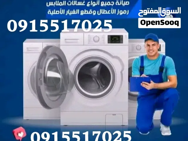 فني صيانة غسالات وتلاجات