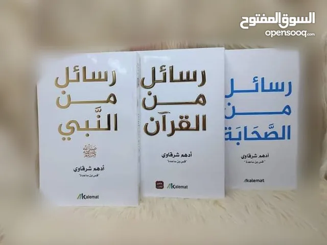 كتب روايات تطوير ذات كتب ديني عروض يوميا تواصل خاص او واتس اب رد سريع متوفرين 24 ساعه