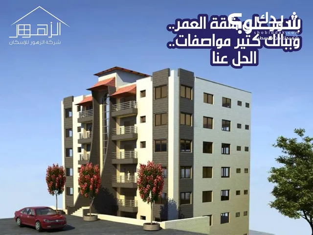 شقة سكنية في عمارة دمشق