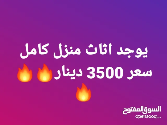 اثاث منزل كامل للبيع